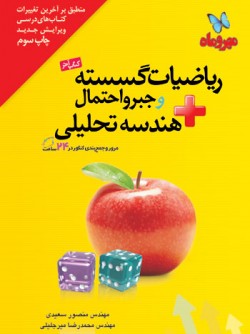 نام: riazi-gosaste-jabr-ehtemal-hendese-tahlili.jpg نمایش: 41 اندازه: 20.1 کیلو بایت