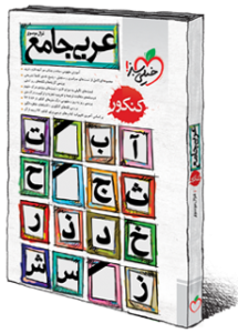 نام: Arabi_Jame_konkoor1-215x300.png نمایش: 95 اندازه: 110.0 کیلو بایت