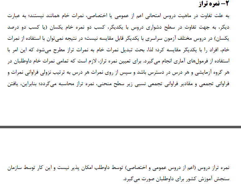 نام: نمره تراز.png نمایش: 227 اندازه: 39.0 کیلو بایت