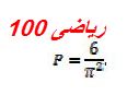 نام: riazi100answ.JPG نمایش: 112 اندازه: 9.5 کیلو بایت
