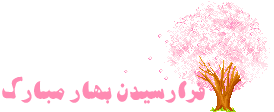 نام: www.YasGroup.ir-Happy-New-Year-60.gif نمایش: 109 اندازه: 39.1 کیلو بایت