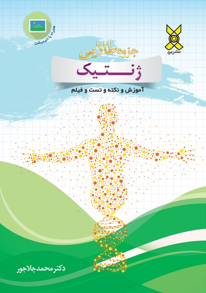 نام: jozve-talayi-jhenetik-chalajoor.jpg نمایش: 123 اندازه: 348.7 کیلو بایت