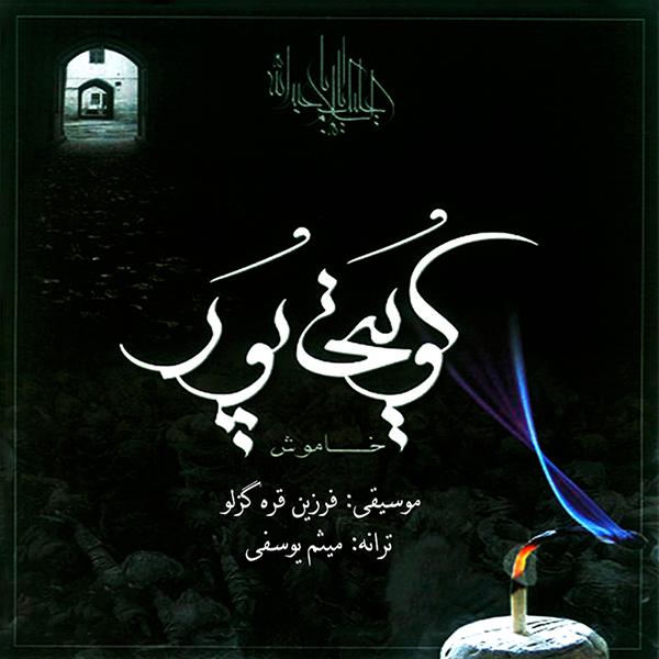 نام: Koveytipour - Khamoosh (New Version).jpg نمایش: 8 اندازه: 60.2 کیلو بایت