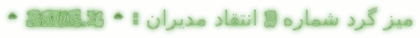 نام: cooltext1302251695.gif نمایش: 42 اندازه: 123.3 کیلو بایت