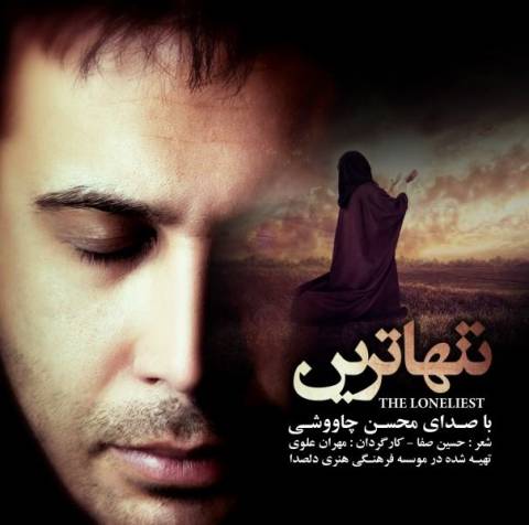 نام: 140594993552593564mohsen-chavoshi-tanhatarin.jpg نمایش: 27 اندازه: 24.9 کیلو بایت