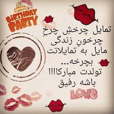 نام: تولدت مبارک رفیق.jpg نمایش: 63 اندازه: 11.8 کیلو بایت