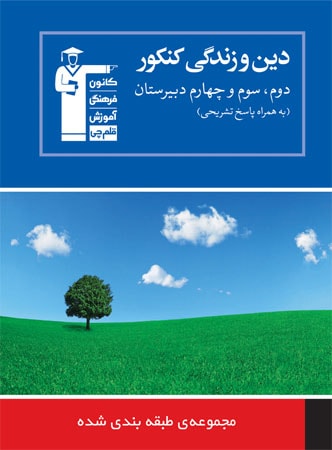 نام: din-va-zendegi-abi-ghalamchi-min.jpg نمایش: 1151 اندازه: 30.2 کیلو بایت