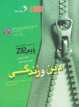 نام: zip-din-va-zendegi-faegh-min.jpg نمایش: 1135 اندازه: 48.2 کیلو بایت