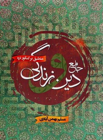 نام: dini-jane-safire-kherad-min.jpg نمایش: 377 اندازه: 69.7 کیلو بایت