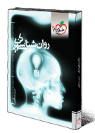 نام: RavanShenasi-83028_135x188.png نمایش: 281 اندازه: 33.3 کیلو بایت